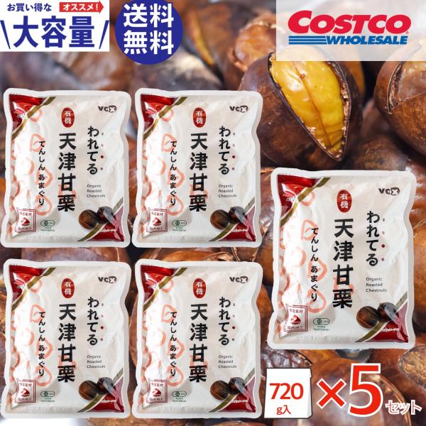 商品名：　天津甘栗 われてる ５袋セット 有機 焼き栗 コストコ 割れてる 剥き 大容量 【お買い得な大容量　５袋セットです】コストコで人気のわれてる有機天津甘栗内容量：720g（180g × 4袋）原材料名：　有機栗（中国産）皮に割れ目が...