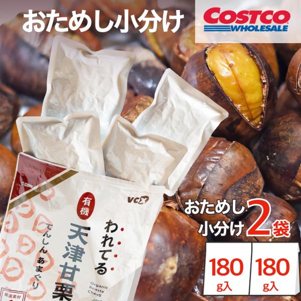 商品名：　天津甘栗 われてる 小分け おためし 2袋 有機 焼き栗 コストコ 割れてる 剥き 大容量 個包装 COSTCO お試し大容量パッケージから小分けにしました。おためしで少しだけ試してみたい方などにお勧めです！コストコで人気のわれて...