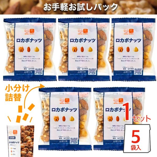 商品名： おためし ロカボナッツ ミックスナッツ 無塩 小分け 個包装 デルタ コストコ COSTCO 28g X 5 袋 お試しこちらは　デルタ　ロカボナッツ　を５袋小分けにしたお試しパッケージです。※外装袋は同梱されません。ロカボナッツ...