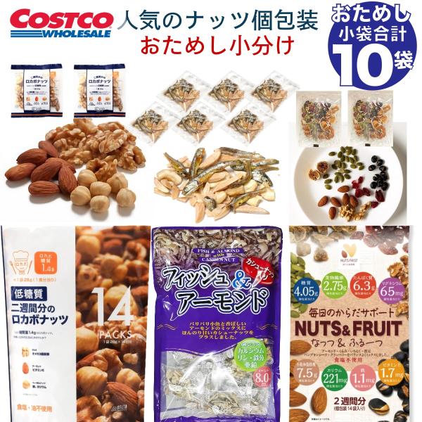商品名：　ミックスナッツ 個包装 詰め合わせ 小分け 10袋 お菓子 おやつ おつまみ お試しコストコで人気のミックスナッツを小分けにして詰め合わせしました！３メーカーのミックスナッツ個包装小袋　１０袋のセットです。ちょっとづつおためしにも...