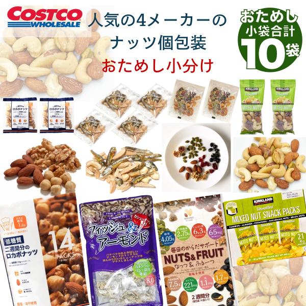 商品名：　ミックスナッツ 個包装 詰め合わせ 小分け 10袋 4メーカー お菓子 おやつ おつまみ お試しコストコで人気のミックスナッツを小分けにして詰め合わせしました！４メーカーのミックスナッツ個包装小袋　１０袋のセットです。ちょっとづつ...