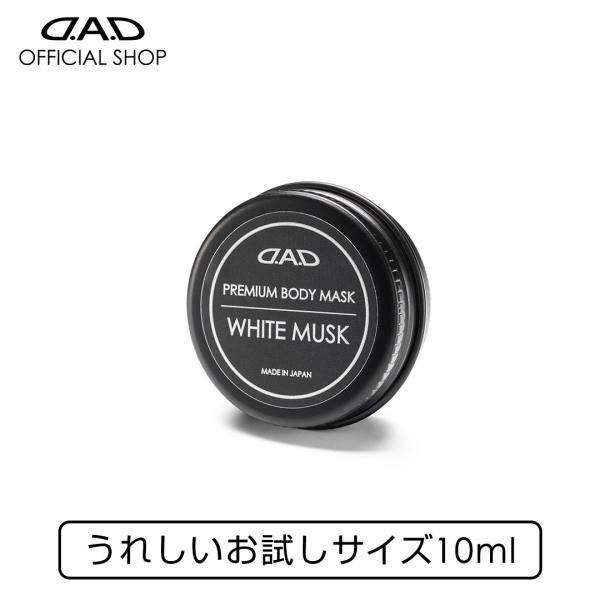 【お試しサイズ】送料無料！D.A.D プレミアム ボディ マスク ホワイトムスク 10ml CA003 DAD ギャルソン GARSON コーティング 艶 スリック性 高撥水