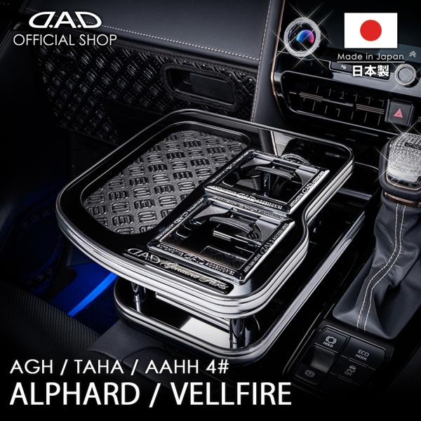 40系 アルファード/ヴェルファイア 年式：2023年6月〜 D.A.D センターテーブル スクエアタイプ トレーデザイン(リーフ/クロコ/ベガ/モノグラム) DAD ギャルソン