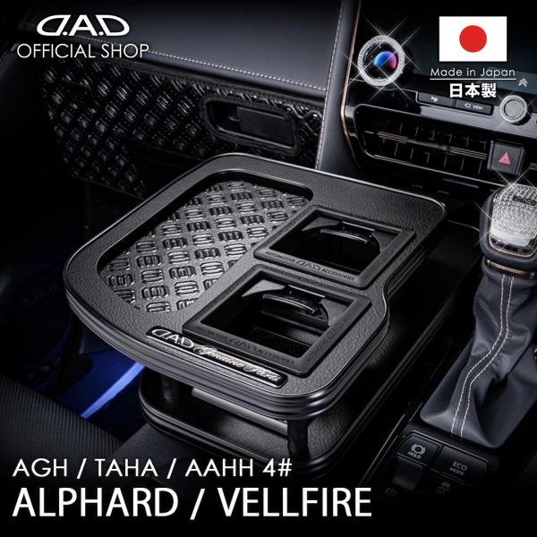 40系 アルファード/ヴェルファイア 年式:2023年6月〜 D.A.D センターテーブル マットブラック スクエアタイプ トレーデザイン(リーフ/クロコ/ベガ/モノグラム)