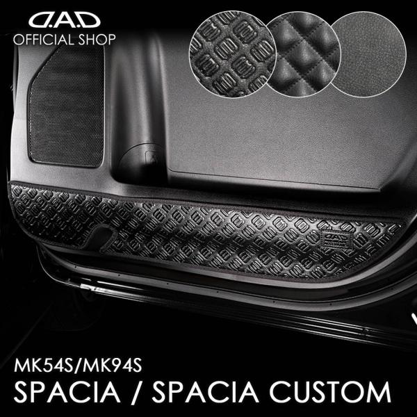MK94S/MK54S スペーシア/スペーシアカスタム 汚れ防止や傷隠しに D.A.Dドアキックガード 左右セット KG096 スズキ DAD ギャルソン GARSON