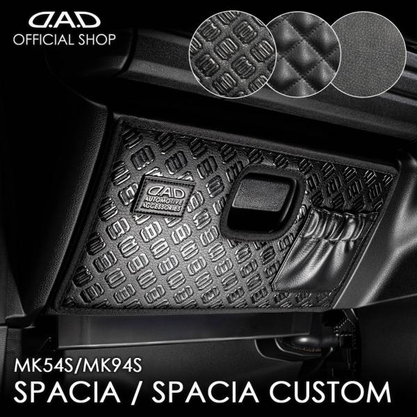 スズキ スペーシア/スペーシアカスタム 型式:MK94S/MK54S 年式:R5/11〜 D.A.Dグローブボックスガード ノーマル/モノグラム/キルティング DAD KJ054