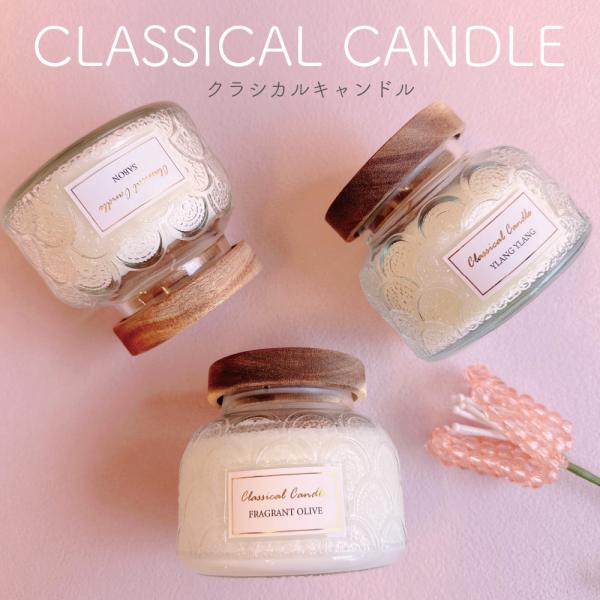 ≪商品詳細≫■商品名クラシカルキャンドル■バリエーション・サンフラワー（向日葵）・フレグラントオリーブ（キンモクセイ）・スイートローズ（薔薇）・サボン・サンダルウッド・イランイラン■仕様サイズ：9×9×8cｍ（本体）/11.5×11.5×1...