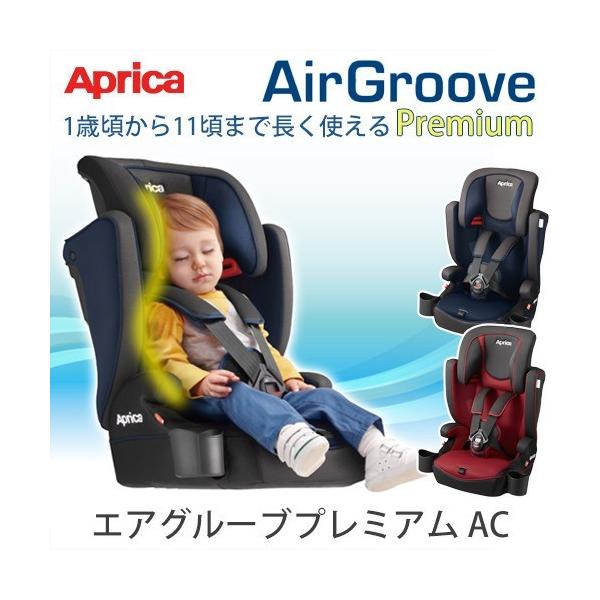 アップリカ エアグルーヴ プラス ジュニアシート 違い プレミアムだけヘッドクッション サイドドリンクホルダー付き Carrot Fr