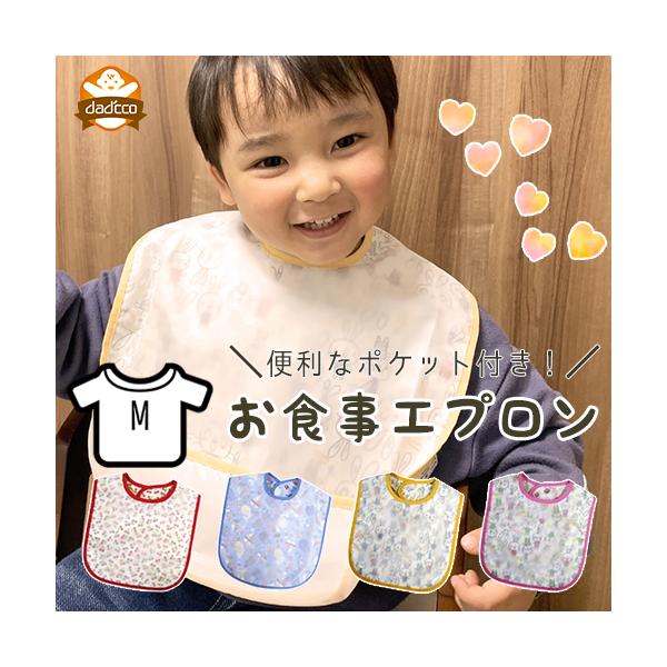 お食事エプロン アンファン Mサイズ ビブ お食事スタイ ポケット付き 離乳食 スタイ 保育園  洗える 撥水加工 送料込