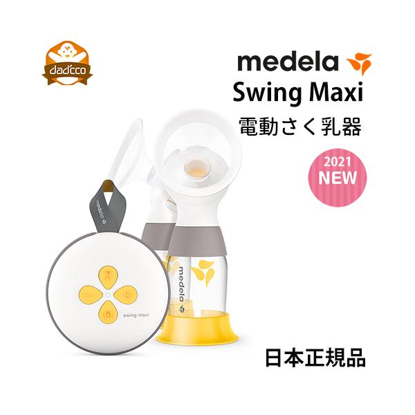 メデラ スイングマキシ 電動 さく乳器 ダブルポンプ 日本正規品 medera