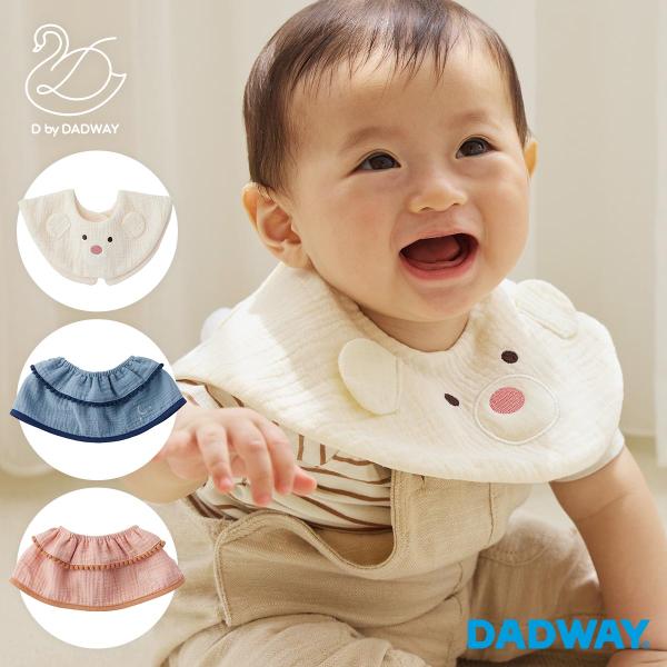 D by DADWAY ディーバイダッドウェイ おめかしラウンドスタイ | スタイ ビブ ガーゼ コットン 綿 よだれかけ ベビー 入園
