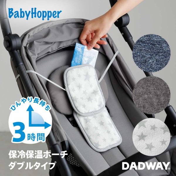 夏の抱っこひもやベビーカーの猛暑対策に。赤ちゃんの背中からおしりまでしっかり冷やしたい時にぴったりなダブルタイプの保冷保温ポーチ。シングルタイプとしても使えるので、子供のひんやりバッグとしても使えます。やさしい肌触りのパイル素材を使用。装着...