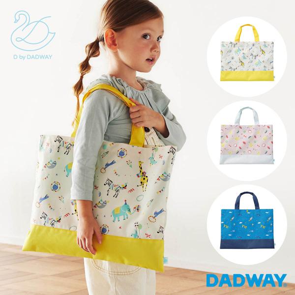 ＼NEW／D by DADWAY ディーバイダッドウェイ 撥水レッスンバッグ  |  男の子 女の子 ポリエステル キッズ ピアノ 保育園 通園バッグ 入園グッズ