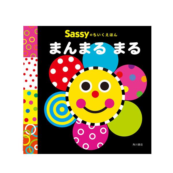 Sassy サッシー Sassyのちいくえほん まんまるまる |  絵本 0歳 1歳 キャラクター 出産祝い ギフト 知育 誕生日 プレゼント 音 擬音語 擬態語 赤ちゃん ベビー