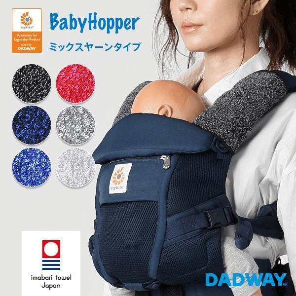 【SALE】BabyHopper ベビーホッパー 今治タオル・ベルトカバー ミックス  エルゴベビー公認アクセサリー 抱っこ紐 吸水性