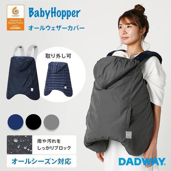 Sale 送料無料 Babyhopper ベビーホッパー オールウェザーカバー エルゴベビー公認アクセサリー 抱っこ紐 高機能 レインカバー Dadway Ergobaby 通販 Paypayモール
