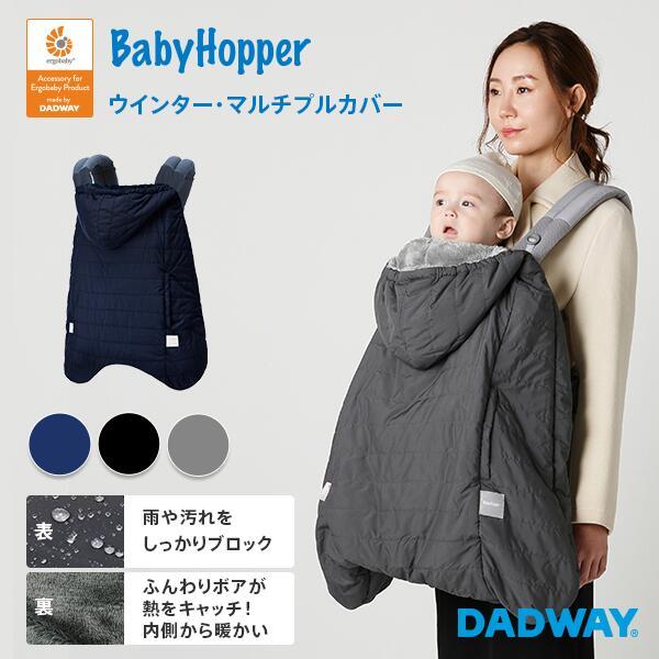 送料無料 Babyhopper ベビーホッパー ウィンター マルチプルカバー エルゴベビー公認アクセサリー 抱っこ紐 高機能フルカバー Dadway Ergobaby 通販 Paypayモール