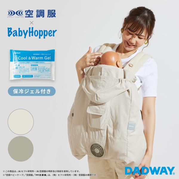 BabyHopper ベビーホッパー 空調ベビ-ケープR 保冷ジェル付