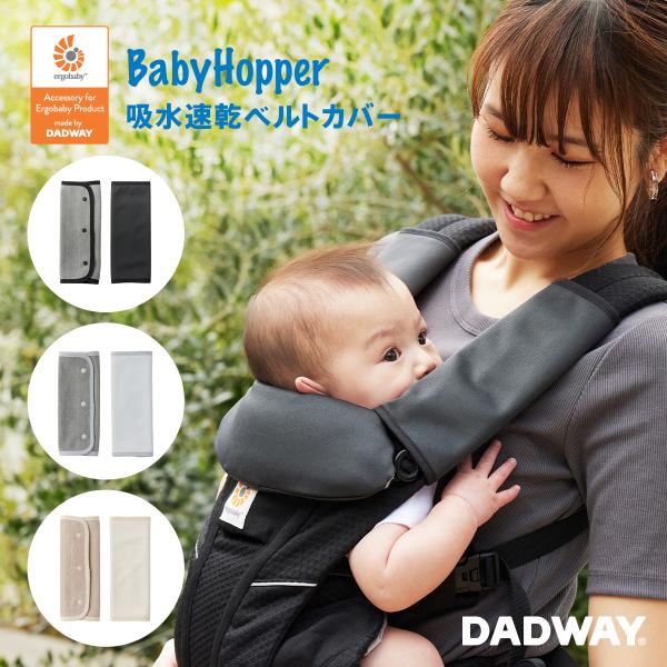 他サイト： BabyHopper ベビーホッパー 吸水速乾 ベルトカバー |  抱っこ紐 アクセサリー ベルト カバー よだれ 汚れ 防止 エルゴベビー ADAPT OMNIの商品画像