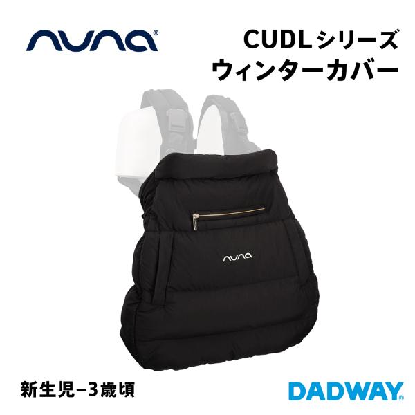 カトージ（KATOJI） nuna ヌナ カドルシリーズ ウィンターカバー