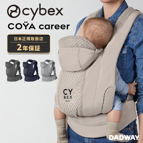 サイベックス コヤ キャリア 抱っこ紐 CYBEX COYA CARRIER 日本仕様 重さ分散 蒸れにくい おしゃれ 3way 簡単装着 コンパクト コヤキャリア 正規品 2年保証