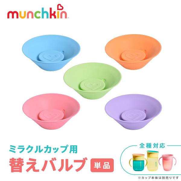 munchkin マンチキン ミラクルカップ用替えバルブ | 交換パーツ ミラクルカップ専用 1個
