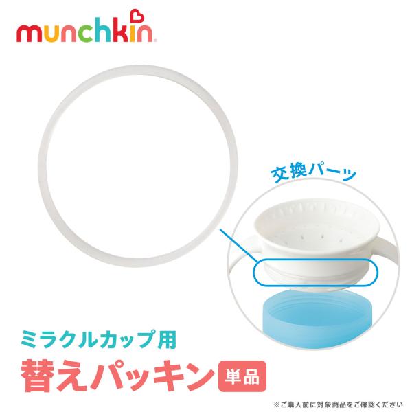 munchkin マンチキン ミラクルカップ用替えパッキン | 交換パーツ ミラクルカップ専用