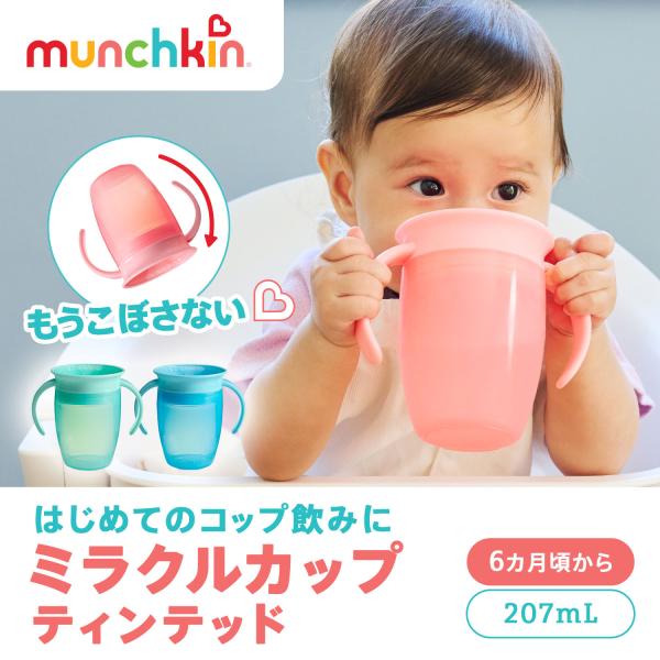 munchkin マンチキン ハンドル付きミラクルカップ・ティンテッド | コップ マグ ベビー 赤ちゃん コップ飲み こぼれにくい 新商品