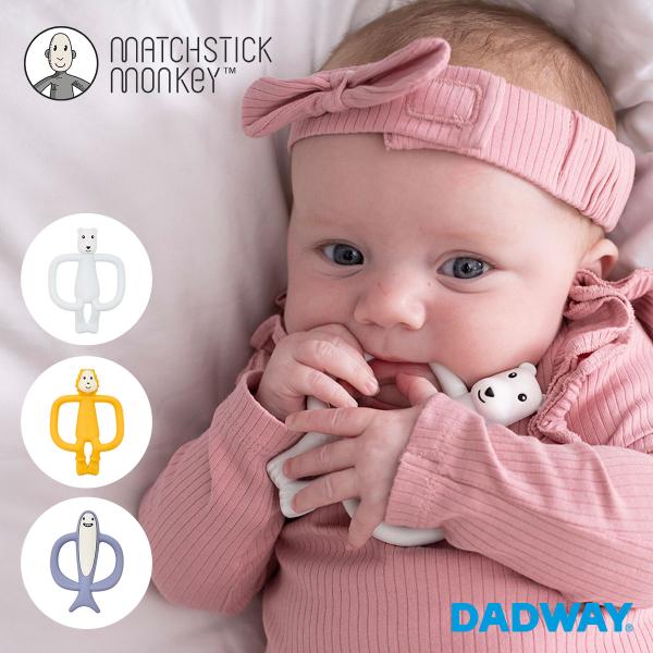 他サイト： Matchstick Monkey マッチスティックモンキー アニマルバイツ | 新生児 歯がため シリコン おしゃぶり おもちゃの商品画像