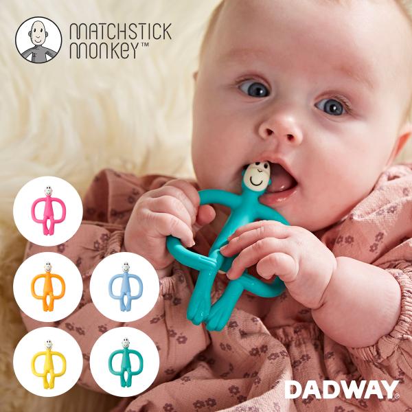 他サイト： Matchstick Monkey マッチスティックモンキー モンキーバイツ | 新生児 歯がため シリコン おしゃぶり おもちゃの商品画像