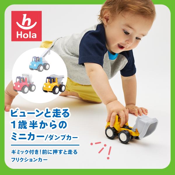 HolaToys オラトイズ ビューンと走る1歳半からのミニカー | くるま ミニカー おもちゃ クリスマス プレゼント ギフト 赤ちゃん