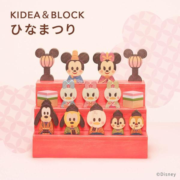 Disney KIDEA&amp;BLOCK ディズニー キディア ひなまつり｜ひな祭り ひな人形 雛人形 コンパクト つみき インテリア 初節句