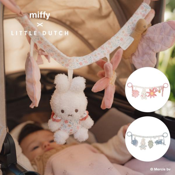 miffy x Little Dutch ミッフィー リトルダッチ ストローラートイ | ギフト うさぎ ブルー ピンク ラッキーシリーズ 赤ちゃん 男の子 女の子 かわいい