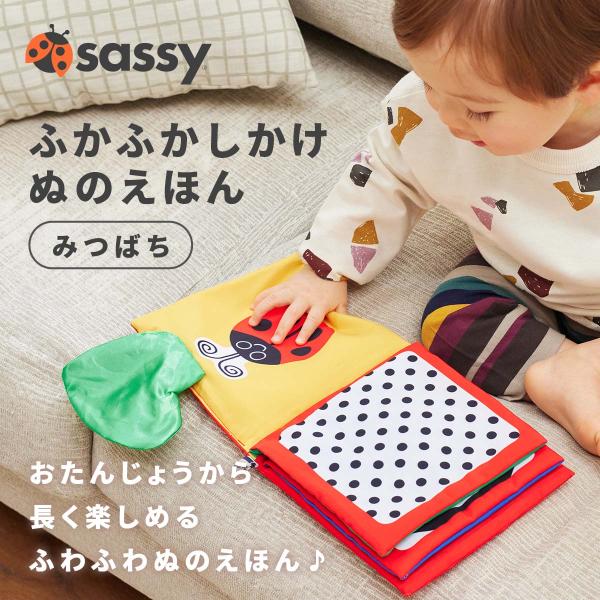 Sassyの大人気キャラクターみつばち表紙のぬのえほん。赤ちゃんが認識しやすい白黒のぐるぐる、ドット、しましまのページの隣には、楽しい仕掛けがたくさんあるカラフルなページが。葉っぱでいないいないばあを楽しんだり、らいおんさんのリボンのたてが...