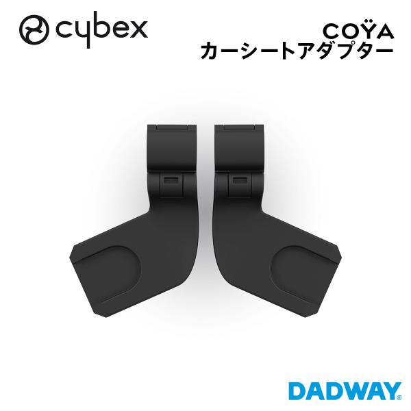 サイベックス（CYBEX） 【SALE】 コヤ専用 カーシートアダプター