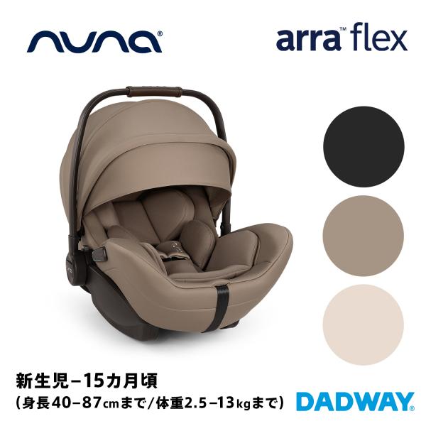 カトージ（KATOJI） nuna ヌナ ベビーシート アーラ フレックス 
