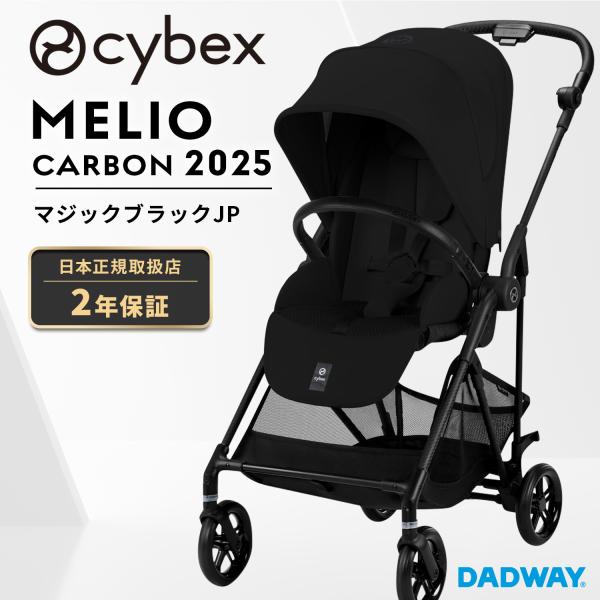 【限定価格】サイベックス メリオカーボン 2025 マジックブラック cybex サイベックス メリオ カーボン /マジックブラック 【2025