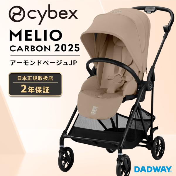 【MAI_22】サイベックス　メリオカーボン 2024 アーモンドベージュ サイベックス メリオ カーボン 2024 アーモンドベージュ cybex