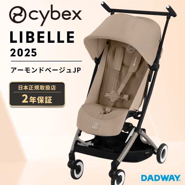 【新品★2025モデル】サイベックス リベル アーモンドベージュ サイベックス 【2025年モデル】CYBEX LIBELLE リベル アーモンド