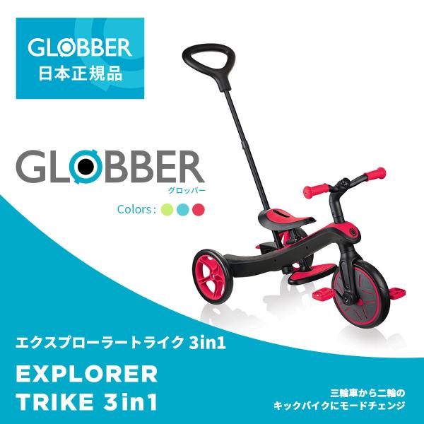 グロッバー 三輪車 globber 3in1 足けりバイク 自転車 GLOBBER グロッバー エクスプローラー トライク 3in1｜ペダル