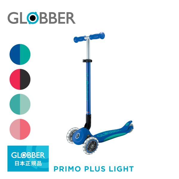 GLOBBER グロッバー プリモ フォールダブル プラス・ライト