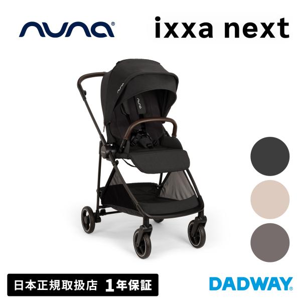 nuna ヌナ ベビーカー イクサネクスト ixxa next | 両対面 A型