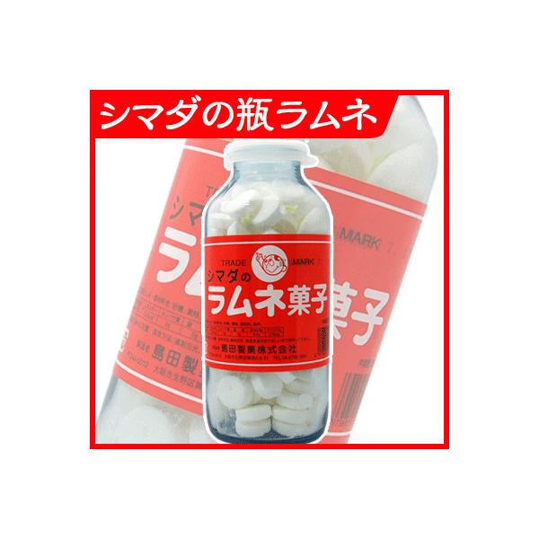 ☆単品販売☆【島田製菓】シマダの瓶ラムネ ｛駄菓子 だがし屋 懐かし