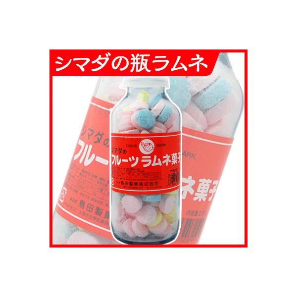 単品販売 島田製菓 シマダの瓶ラムネ フルーツ 駄菓子 だがし屋 懐かし レトロ 駄菓子ワールド ヤフー店 通販 Yahoo ショッピング