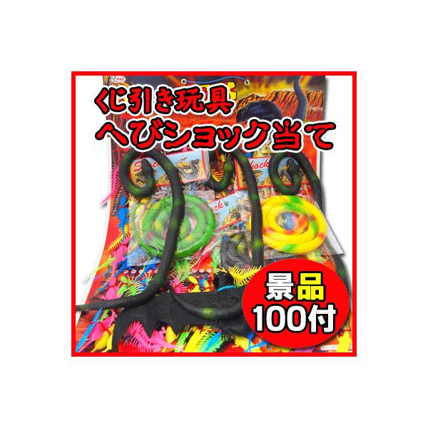 へびショック当てくじ引き（100付） ｛子供会 景品 販促 お祭り 縁日