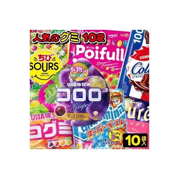 お菓子詰合せ】【お試しセット】人気のグミ10袋詰合せ〈プレミアム