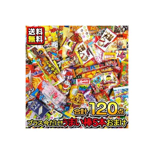 送料無料】【まとめ買い】【お菓子詰合せ】駄菓子いろいろ120点＋