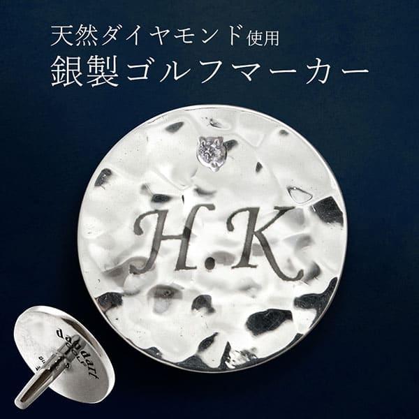 SILVER925 ゴルフマーカー 銀製 シルバー925 ボールマーカー 送料無料 ゴルフマーカー マーカー 刻印 名入れ シルバー ダイヤモンド