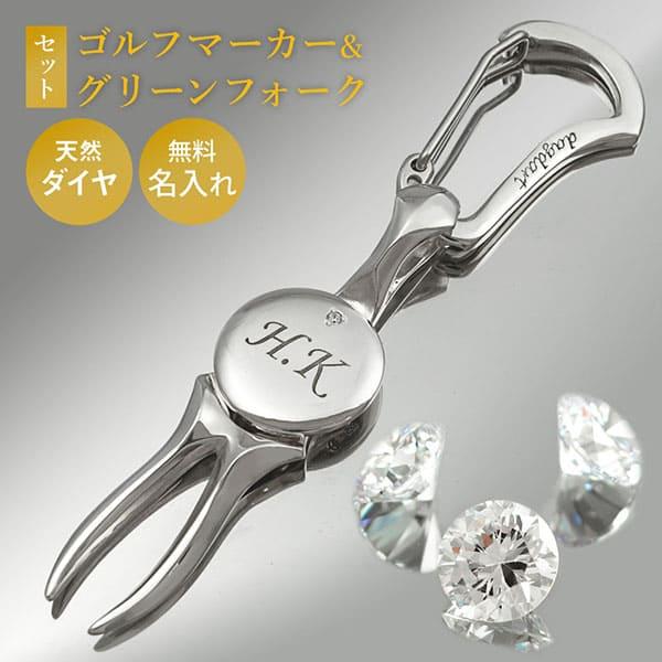 ゴルフ　グリーンフォーク　マーカー　セット　シルバー925 ダイヤモンド 名入れ ダイヤモンド ゴルフマーカー グリーンフォークセット