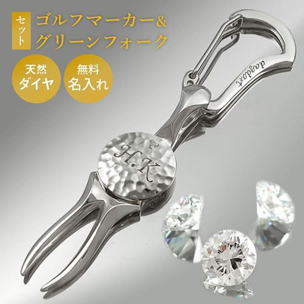 ゴルフ　グリーンフォーク　マーカー　セット　シルバー925 ダイヤモンド 名入れ ダイヤモンド ゴルフマーカー グリーンフォーク セット
